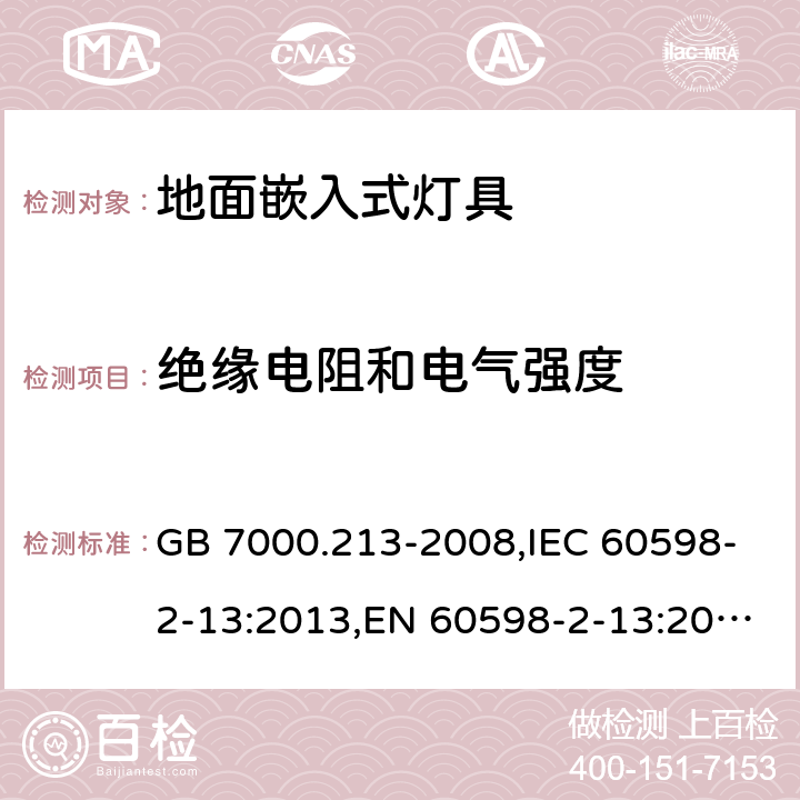 绝缘电阻和电气强度 灯具 第2-13部分:地面嵌入式灯具 特殊要求 GB 7000.213-2008,IEC 60598-2-13:2013,EN 60598-2-13:2006+A1:2012+A2:2016 13.14