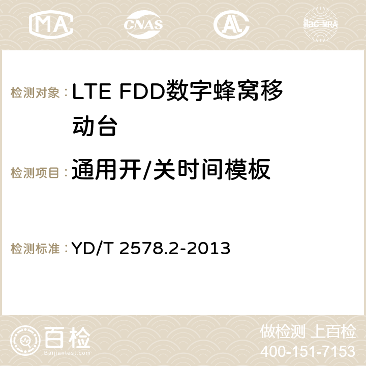 通用开/关时间模板 《LTE FDD数字蜂窝移动通信网终端设备测试方法（第一阶段）第2部分：无线射频性能测试》 YD/T 2578.2-2013 5.3.3