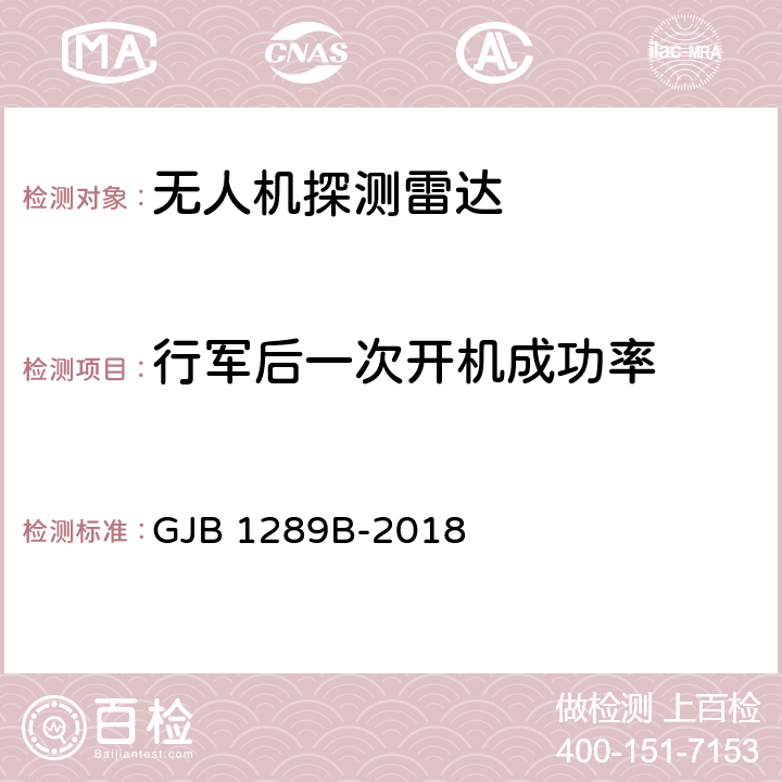 行军后一次开机成功率 战场侦察雷达定型试验规程 GJB 1289B-2018 5.19