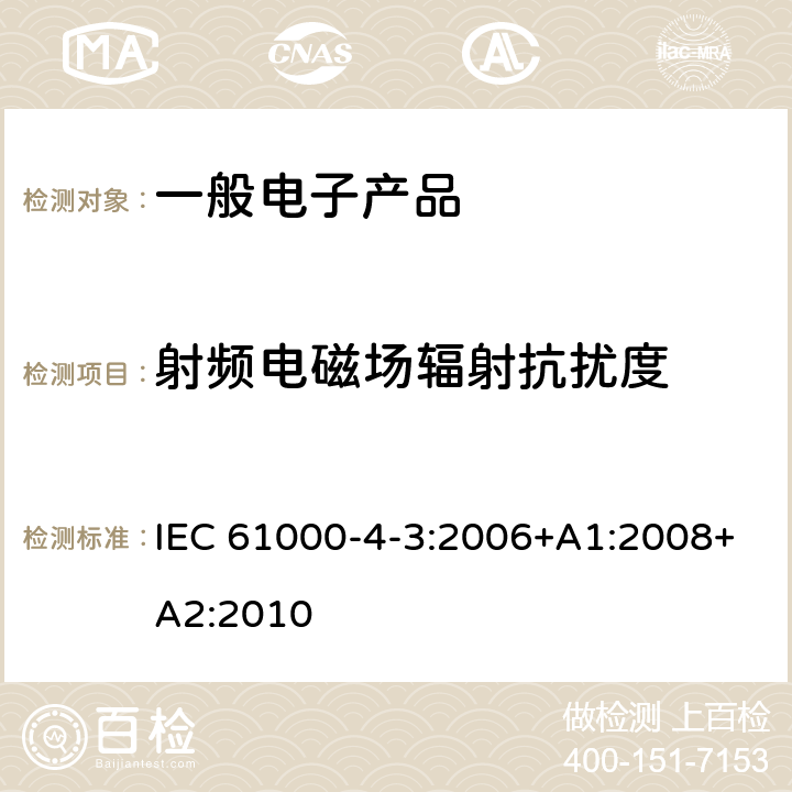 射频电磁场辐射抗扰度 电磁兼容 试验和测量技术 射频电磁场辐射抗扰度试验 IEC 61000-4-3:2006+A1:2008+A2:2010 8