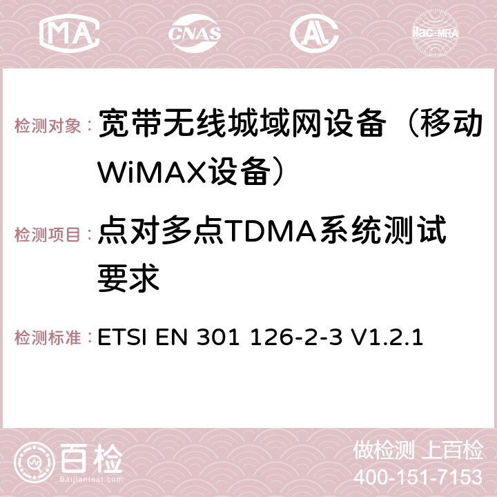 点对多点TDMA系统测试要求 固定无线系统；一致性测试；第23部分：点对点设备TDMA系统的测试程序 ETSI EN 301 126-2-3 V1.2.1 4