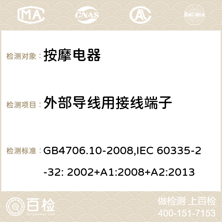 外部导线用接线端子 家用和类似用途电器的安全　按摩器具的特殊要求 GB4706.10-2008,
IEC 60335-2-32: 2002+A1:2008+A2:2013 26