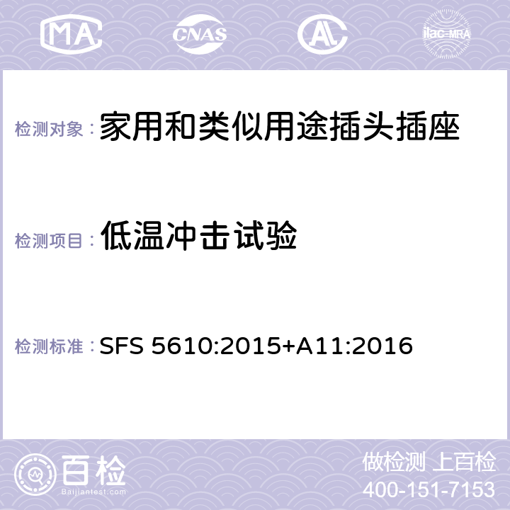 低温冲击试验 家用和类似用途插头插座 第1部分：通用要求 SFS 5610:2015+A11:2016 30.4