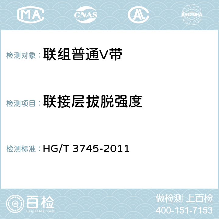 联接层拔脱强度 联组普通V带 HG/T 3745-2011 7.4