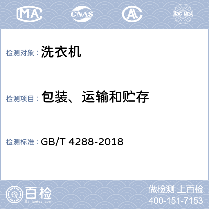 包装、运输和贮存 家用和类似用途电动洗衣机 GB/T 4288-2018 8.2