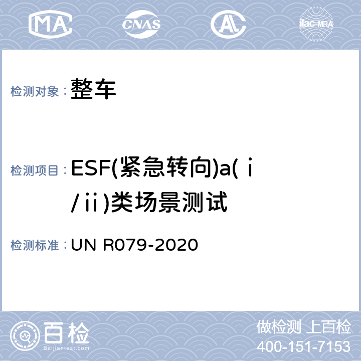 ESF(紧急转向)a(ⅰ/ⅱ)类场景测试 汽车转向检测方法 UN R079-2020 Annex8 3.3.1