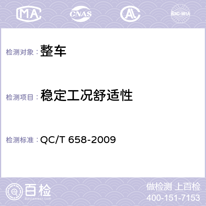 稳定工况舒适性 汽车空调制冷系统性能道路试验方法 QC/T 658-2009 5.1.2