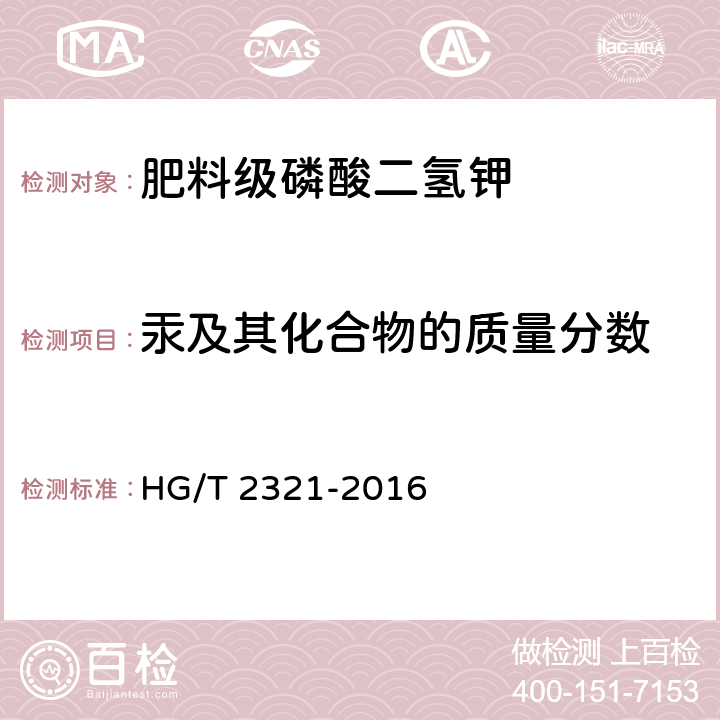 汞及其化合物的质量分数 肥料级磷酸二氢钾 HG/T 2321-2016 4.10