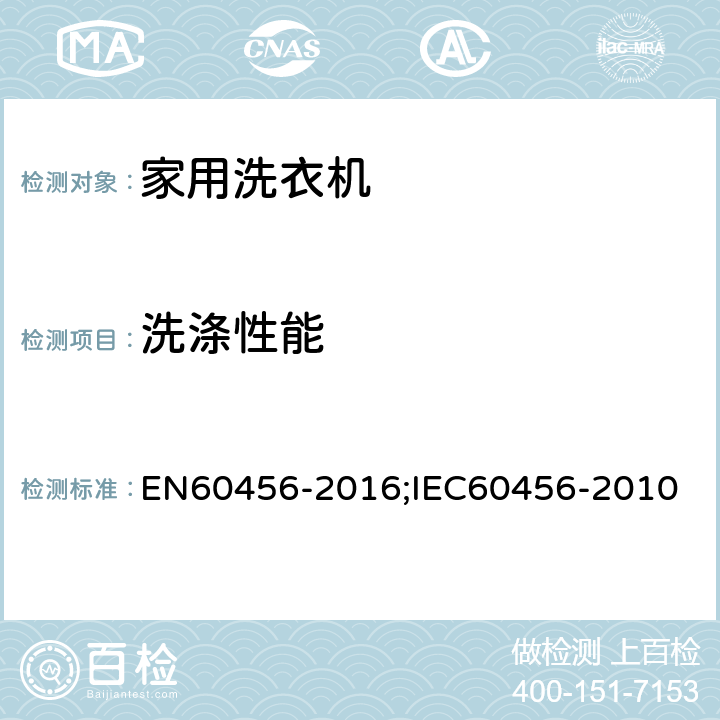 洗涤性能 60456-2016 家用洗衣机-性能的测试方法 EN;IEC60456-2010 8.3