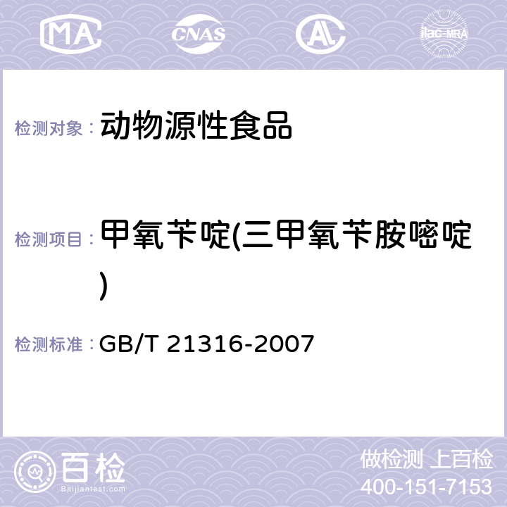 甲氧苄啶(三甲氧苄胺嘧啶) 动物源性食品中磺胺类药物残留量的测定 液相色谱-质谱/质谱法 GB/T 21316-2007