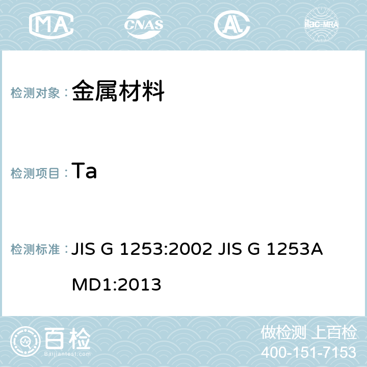Ta 鋼鐵-火花放電原子發射光譜分析方法 JIS G 1253:2002 JIS G 1253AMD1:2013