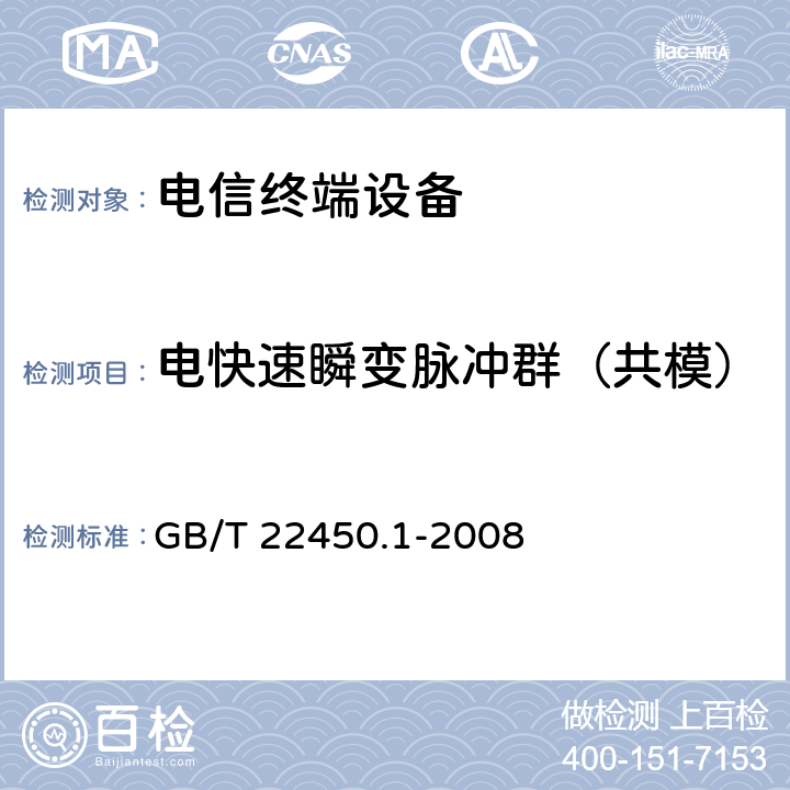 电快速瞬变脉冲群（共模） 900MHz/1800MHz TDMA数字蜂窝移动通信系统电磁兼容性限值和测量方法 第1部分：移动台及其辅助设备 GB/T 22450.1-2008 8.3