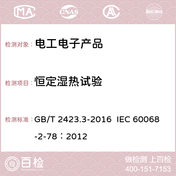 恒定湿热试验 环境试验 第2部分：试验方法 试验Cab：恒定湿热试验 GB/T 2423.3-2016 IEC 60068-2-78：2012