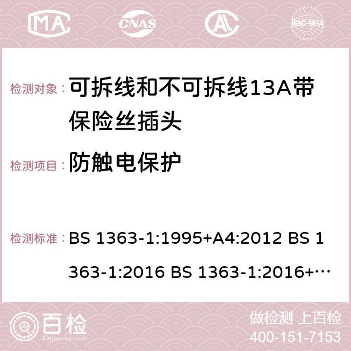 防触电保护 BS 1363-1:1995 可拆线和不可拆线13A带保险丝插头 +A4:2012 BS 1363-1:2016 BS 1363-1:2016+A1:2018 9