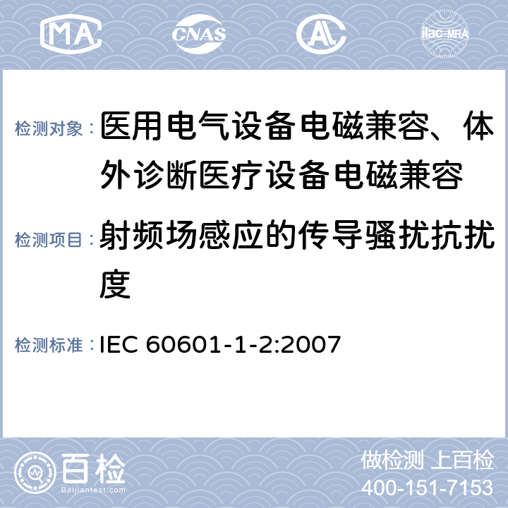 射频场感应的传导骚扰抗扰度 医用电气设备 第1-2部分：安全通用要求 并列标准：电磁兼容 要求和试验 IEC 60601-1-2:2007