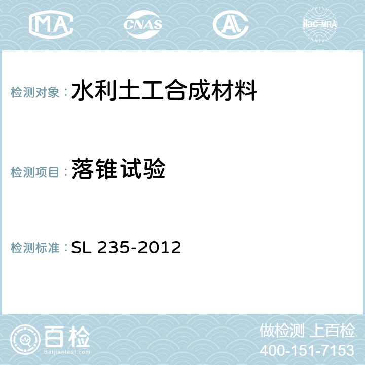 落锥试验 《土工合成材料测试规程》 SL 235-2012 （17）