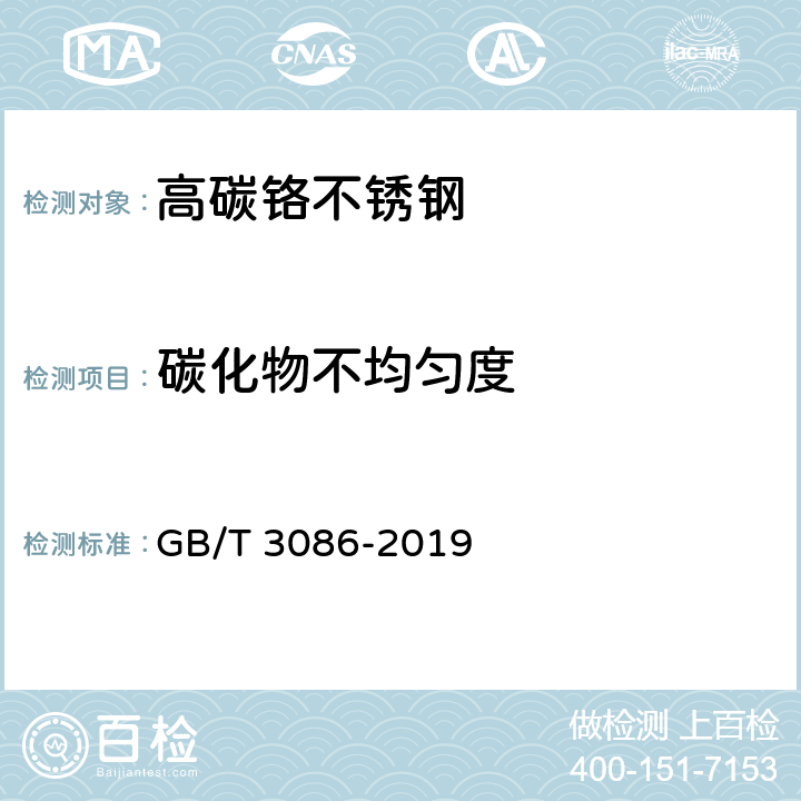 碳化物不均匀度 高碳铬不锈轴承钢 GB/T 3086-2019 7