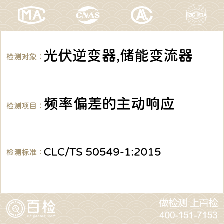 频率偏差的主动响应 连接至低压电网的分布式并网发电设备 CLC/TS 50549-1:2015 4.6