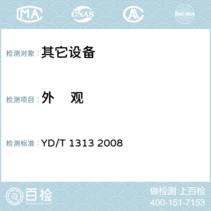 外    观 宽带接入用综合配线箱 YD/T 1313 2008 5.9.3.1
