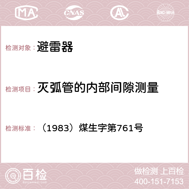 灭弧管的内部间隙测量 煤矿电气试验规程 第二篇第十二章第38条 （1983）煤生字第761号