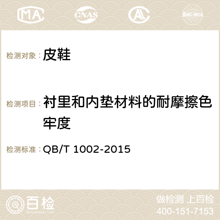 衬里和内垫材料的耐摩擦色牢度 皮鞋 QB/T 1002-2015 5.5.9