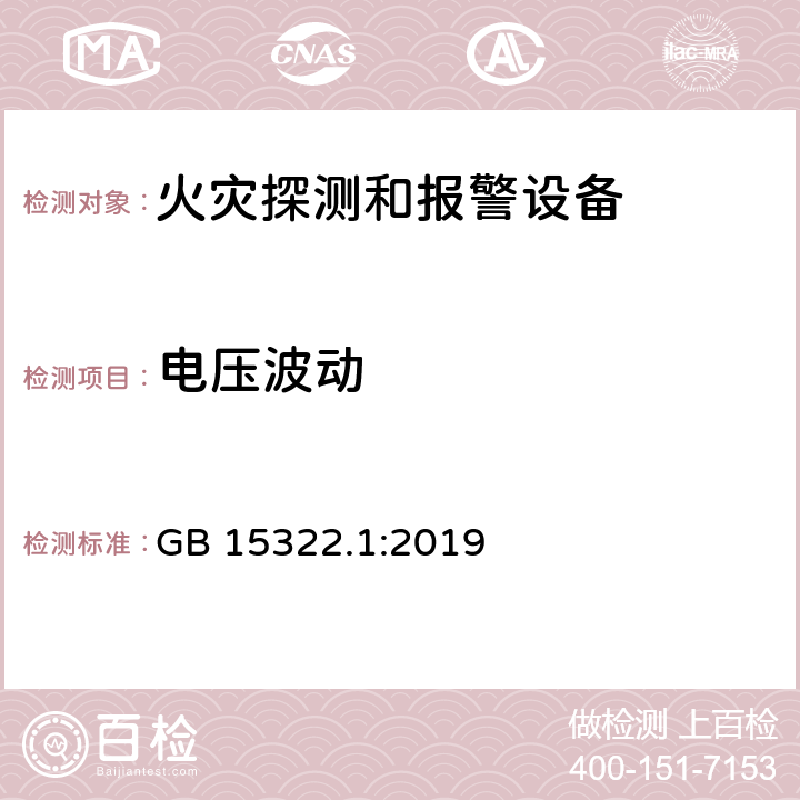 电压波动 点型可燃气体探测器 GB 15322.1:2019 5.12