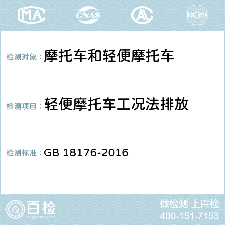 轻便摩托车工况法排放 GB 18176-2016 轻便摩托车污染物排放限值及测量方法（中国第四阶段）