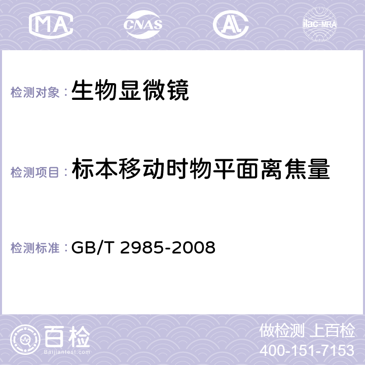 标本移动时物平面离焦量 生物显微镜 GB/T 2985-2008 4.7