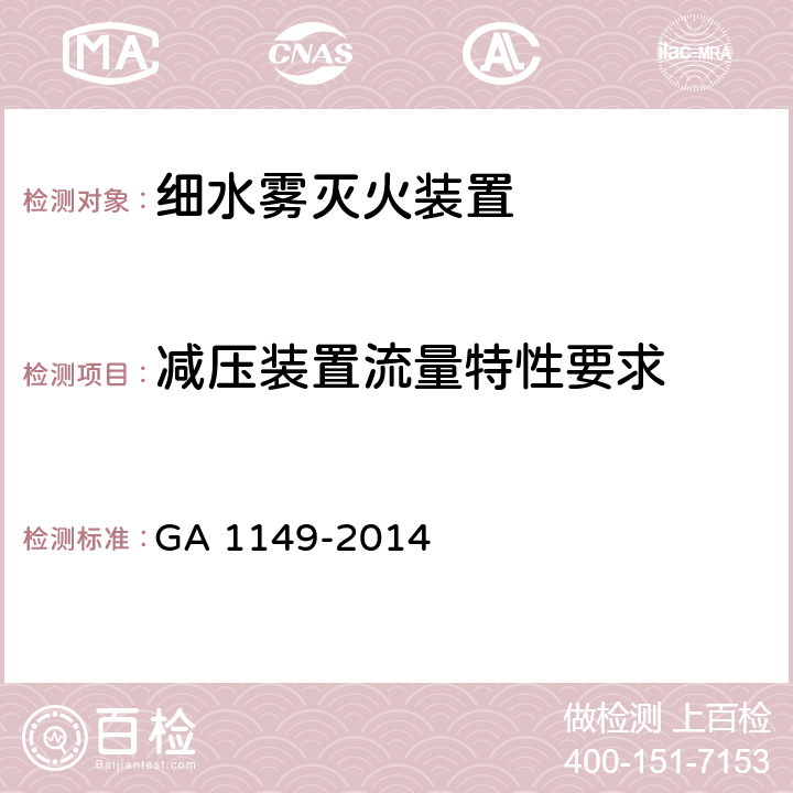 减压装置流量特性要求 《细水雾灭火装置》 GA 1149-2014 7.13