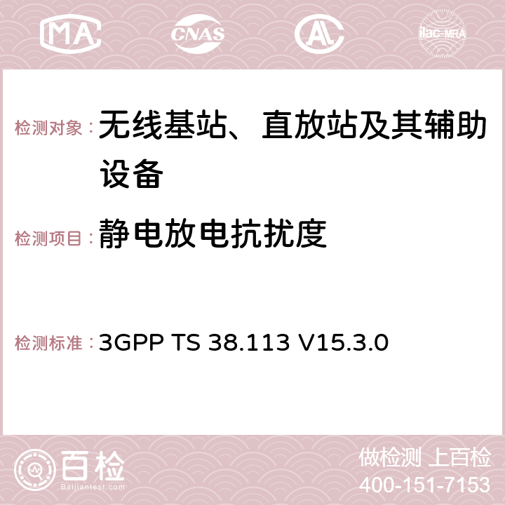 靜電放電抗擾度 第三代合作伙伴計劃；技術規范組無線接入網；NR；基站（BS）電磁兼容性（EMC） 3GPP TS 38.113 V15.3.0 9.3