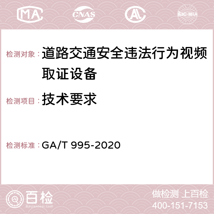 技术要求 道路交通安全违法行为视频取证设备技术规范 GA/T 995-2020 6.2、6.3