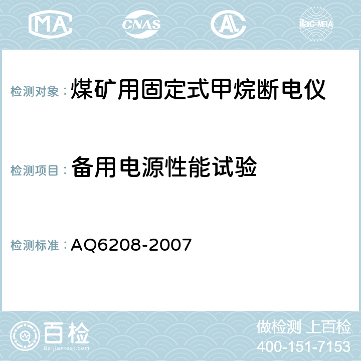 备用电源性能试验 煤矿用固定式甲烷断电仪 AQ6208-2007 5.5.4.4,6.5.7