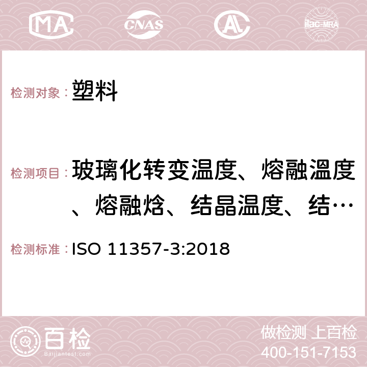 玻璃化转变温度、熔融溫度、熔融焓、结晶温度、结晶焓 塑料 差示扫描量热法(DSC) 第3部分: 熔融和结晶温度及热焓的测定 ISO 11357-3:2018