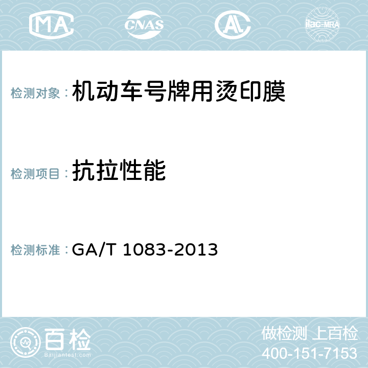 抗拉性能 《机动车号牌用烫印膜》 GA/T 1083-2013 5.4