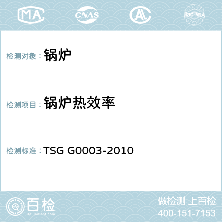 锅炉热效率 工业锅炉能效测试与评价规则 TSG G0003-2010