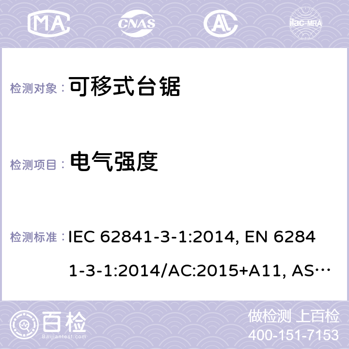 电气强度 手持式、可移式电动工具和园林工具-安全-3-1部分：台锯的专用要求 IEC 62841-3-1:2014, EN 62841-3-1:2014/AC:2015+A11, AS/NZS 62841.3.1:2015, AS/NZS 62841.3.1:2015+A1 附录D