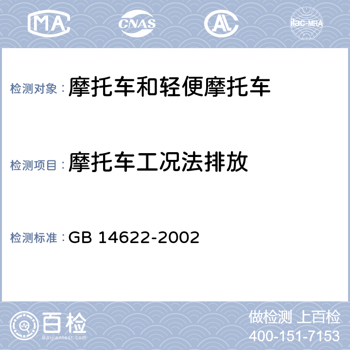 摩托车工况法排放 GB 14622-2002 摩托车排气污染物排放限值及测量方法(工况法)