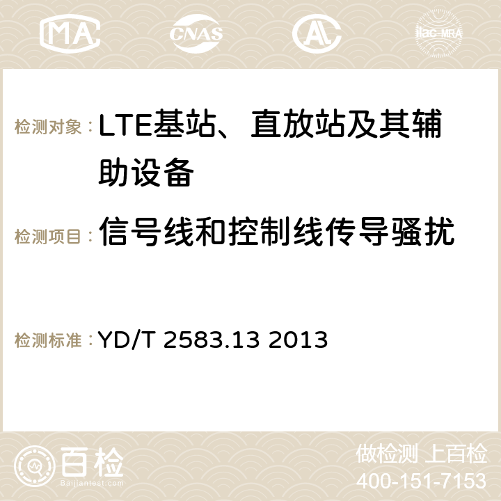 信号线和控制线传导骚扰 蜂窝式移动通信设备电磁兼容性能要求和测量方法 第13部分：LTE 基站及其辅助设备 YD/T 2583.13 2013 8.5
