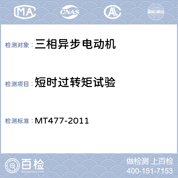 短时过转矩试验 YBU系列掘进机用隔爆型三相异步电动机 MT477-2011 5.15