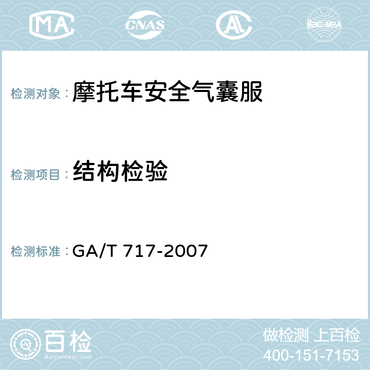 结构检验 摩托车安全气囊服 GA/T 717-2007 6.4