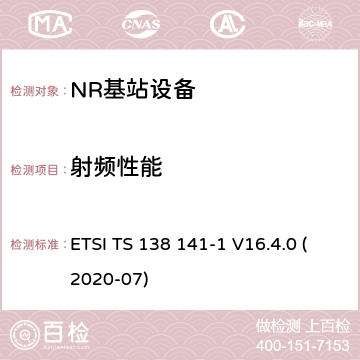 射频性能 5G; NR; 基站（BS）一致性测试第1部分：传导一致性测试 (3GPP TS 38.141-1 version 16.4.0 Release 16) ETSI TS 138 141-1 V16.4.0 (2020-07) 6~7