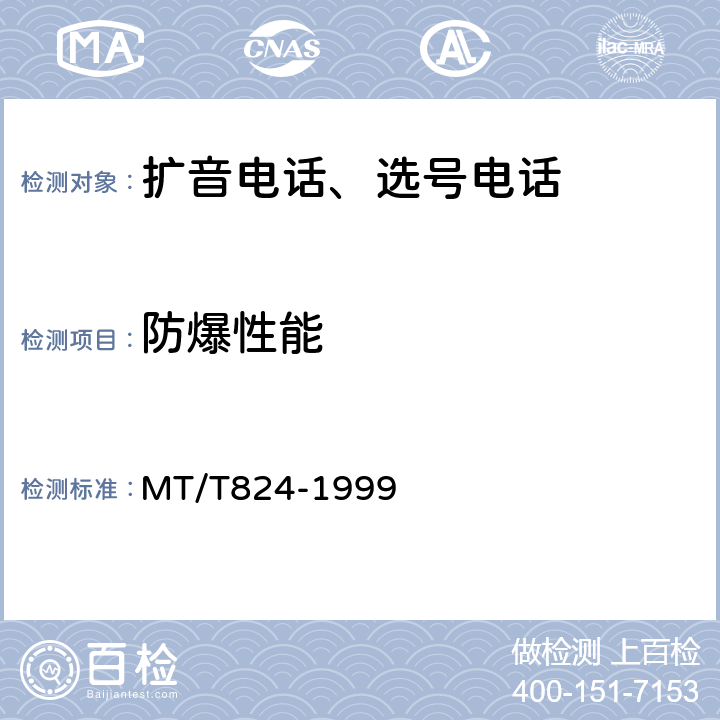 防爆性能 煤矿机车工作面通信控制装置 MT/T824-1999 4.13.1,4.13.4,5.23