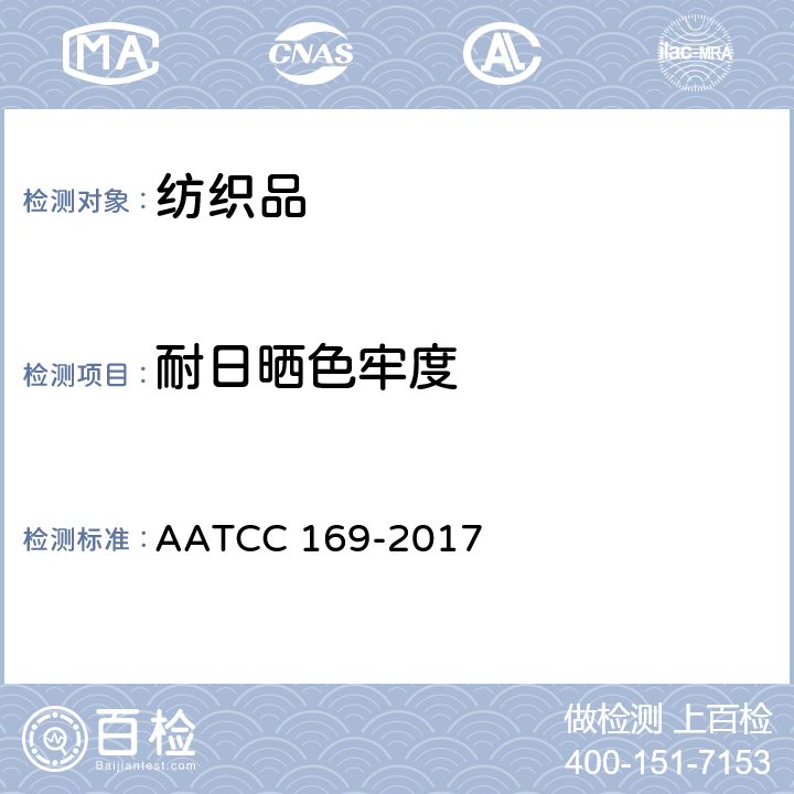 耐日晒色牢度 纺织品耐气候色牢度 氙弧灯曝晒法 AATCC 169-2017