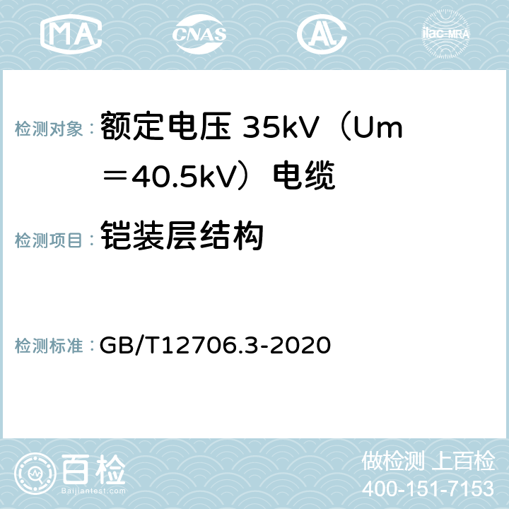 铠装层结构 额定电压 1kV（Um＝1.2kV）到 35kV（Um＝40.5kV）挤包绝缘电力电缆及附件 第3部分：额定电压 35kV（Um＝40.5kV）电缆 GB/T12706.3-2020