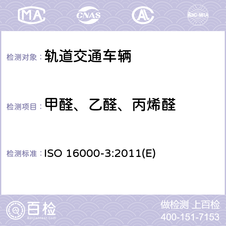 甲醛、乙醛、丙烯醛 室内空气第3部分：对甲醛以及其他羰基混合物进行测定 活性取样检验法 ISO 16000-3:2011(E)