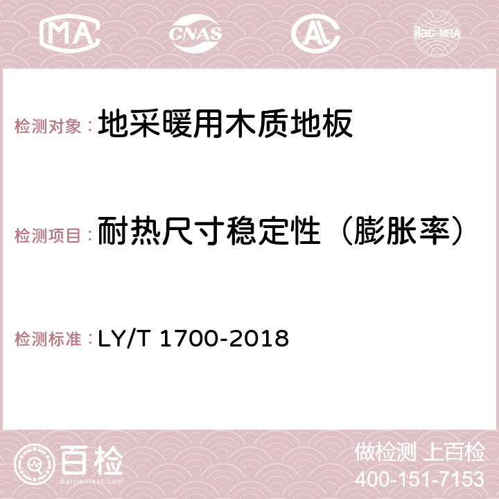 耐热尺寸稳定性（膨胀率） 地采暖用木质地板 LY/T 1700-2018 6.3.3