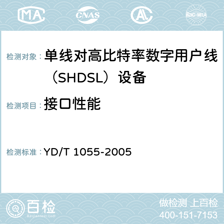 接口性能 接入网设备测试方法—不对称数字用户线（ADSL） YD/T 1055-2005 6