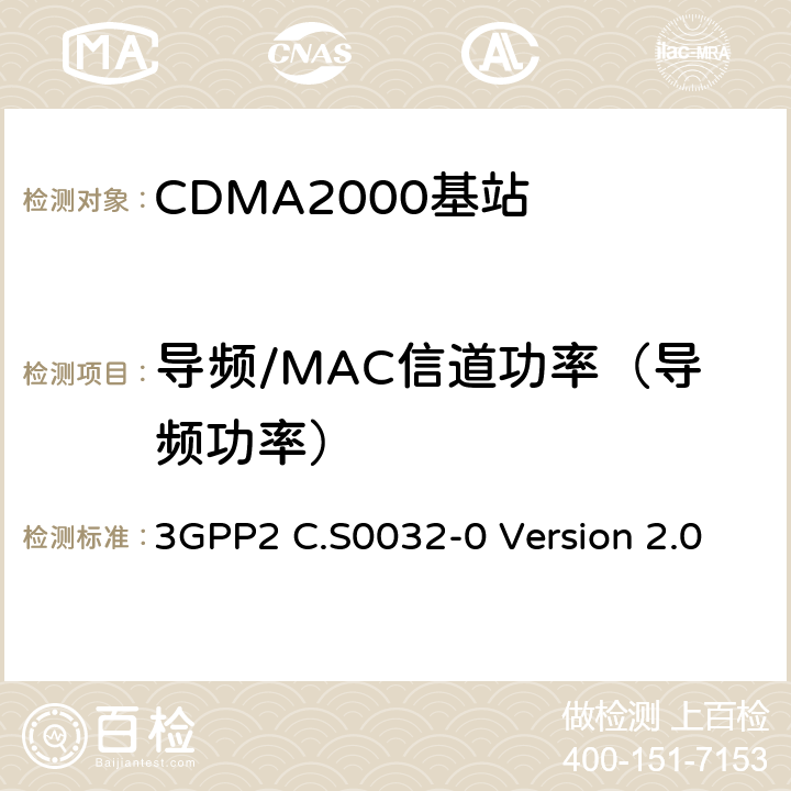 导频/MAC信道功率（导频功率） cdma2000高速分组数据接入网络最低性能要求 3GPP2 C.S0032-0 Version 2.0 3.1.2.3.2