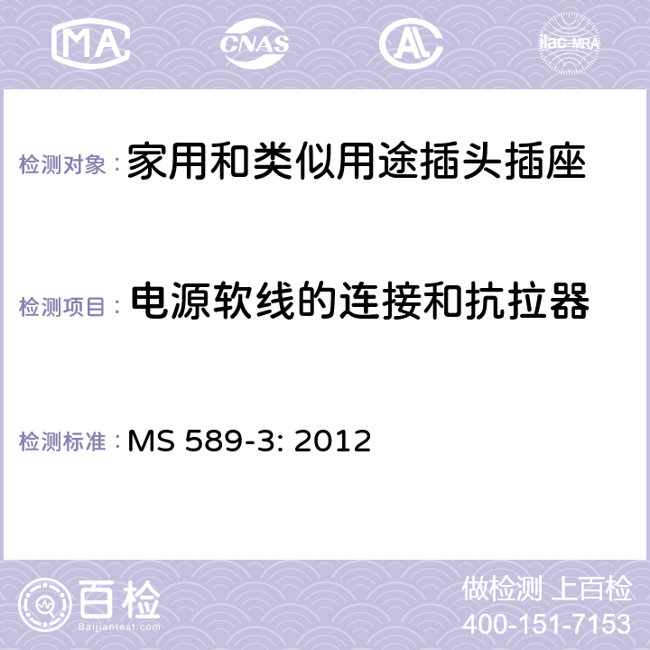 电源软线的连接和抗拉器 13A 插头、插座、转换器和连接单元 第3部分：转换器规范 MS 589-3: 2012 19