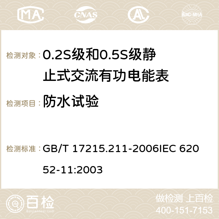 防水试验 交流电测量设备 通用要求、试验和试验条件 第11部分:测量设备 GB/T 17215.211-2006
IEC 62052-11:2003